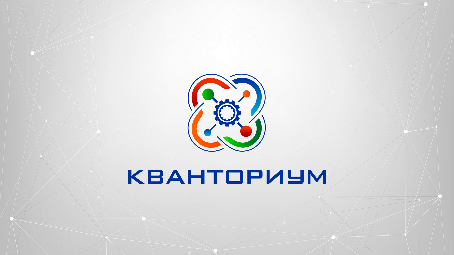 КВАНТОРИУМ.